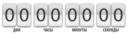 Отсчет с какого времени. Счетчик обратного отсчета. Счетчик дней. Таймер. Счетчик времени на сайте.