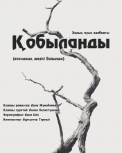Қобыланды батыр