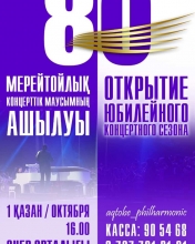 Открытие юбилейного концертного сезона