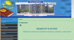 МЕДИАТОР В АКТОБЕ